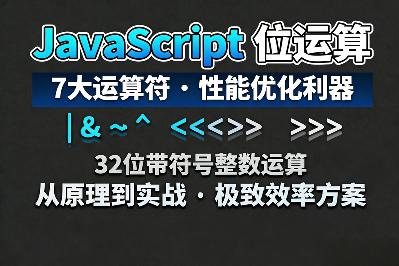 JavaScript 位运算符完全指南-极客屿 Geek Island.
