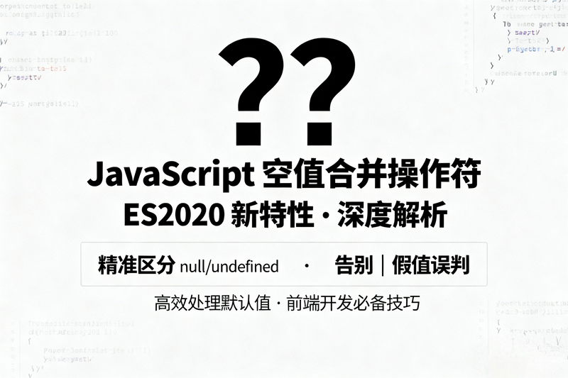 JavaScript双问号操作符(??)的惊人用法，太强大了-极客屿 Geek Island.