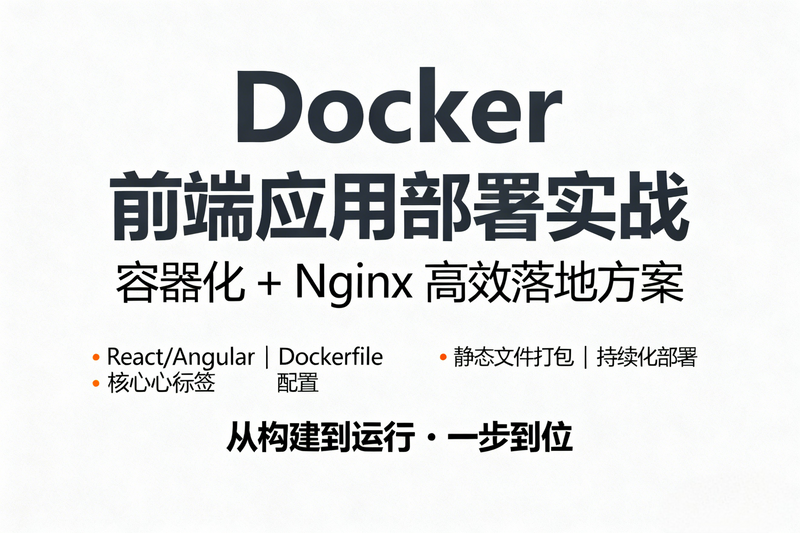 🐳 基于Docker的前端应用自动化部署实践指南-极客屿 Geek Island.