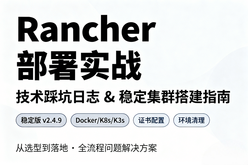 Rancher的部署跳坑Log-极客屿 Geek Island.
