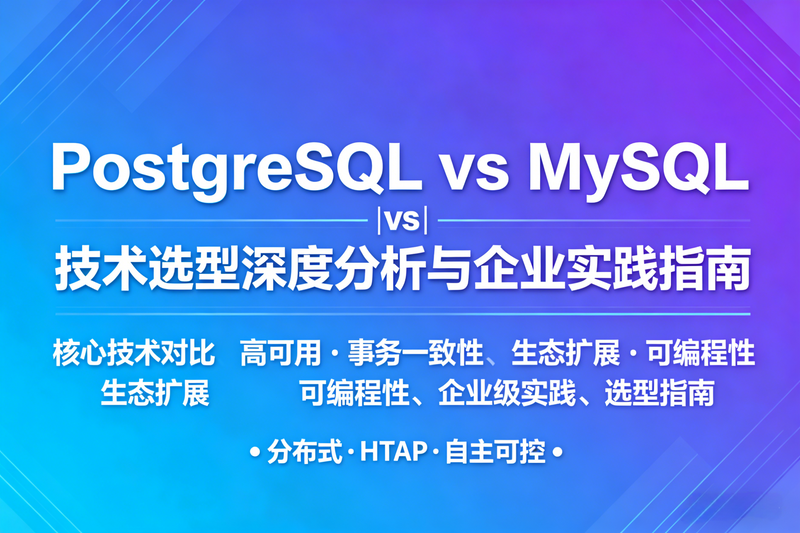 PostgreSQL vs MySQL：技术选型深度分析与企业实践指南-极客屿 Geek Island.