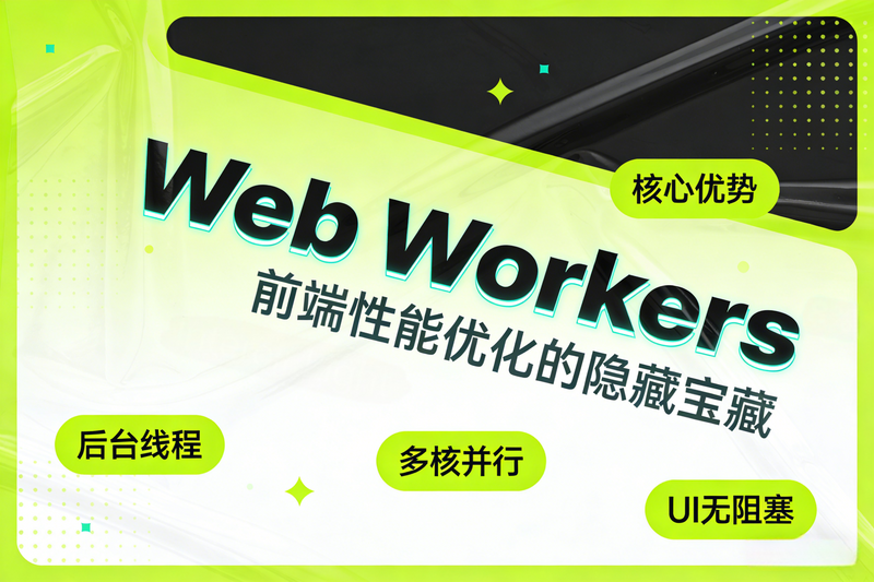 Web Workers：前端性能优化的隐藏宝藏-极客屿 Geek Island.